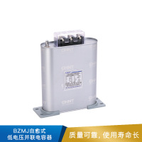 正泰 BZMJ 自愈式低电压并联电容器