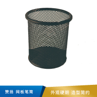 赞扬 网板圆笔筒  85112 圆形  8*10cm