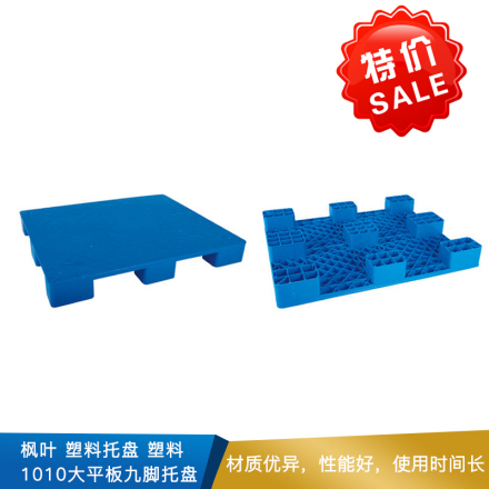 枫叶 塑料托盘  塑料  1010大平板九脚托盘  蓝色
