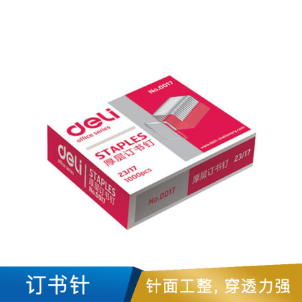 得力  0017厚层订书钉23/17(1000枚/盒)