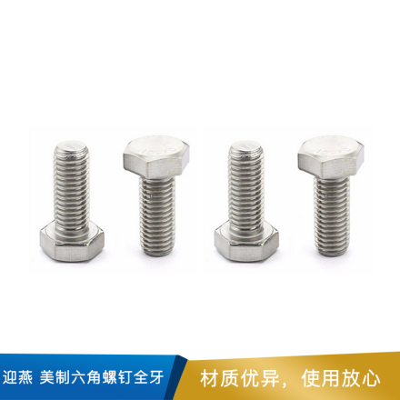 迎燕 美制六角螺钉全牙  ANSI/ASME B18.2.1 UNC    不锈钢304