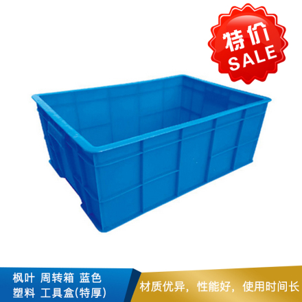 枫叶 周转箱  蓝色  塑料  工具盒(特厚)