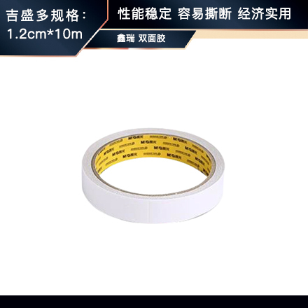 鑫瑞 双面胶 1.2cm*10m