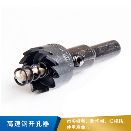 波斯 高速钢开孔器