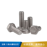 迎燕 六角头螺栓全牙 本色 不锈钢304 DIN933 （M3*8~~M14*100）
