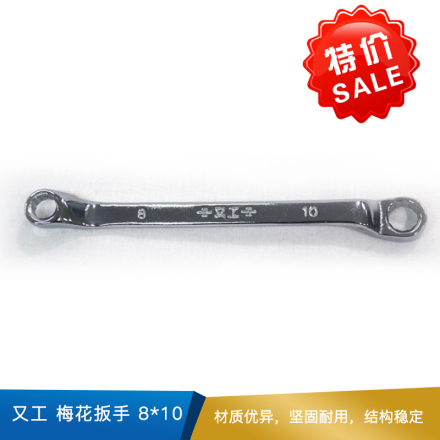 又工 梅花扳手 8*10  碳钢  