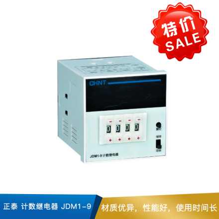 正泰 计数继电器  JDM1-9