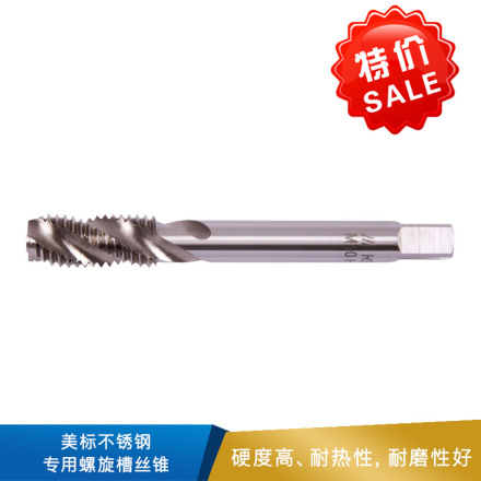 成量 美标不锈钢专用螺旋槽丝锥 材料 ：HSS-E