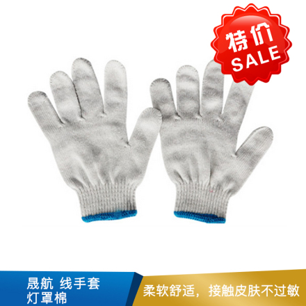 晟航  线手套  灯罩棉  450克