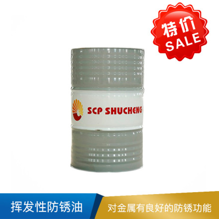 树成 挥发性防锈油 