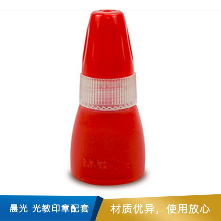 晨光 光敏印章配套 光敏印油10ml 