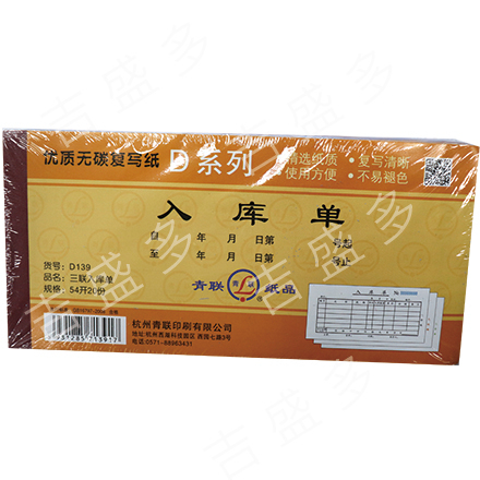 青联 三联入库单  D139  54开三联入库单