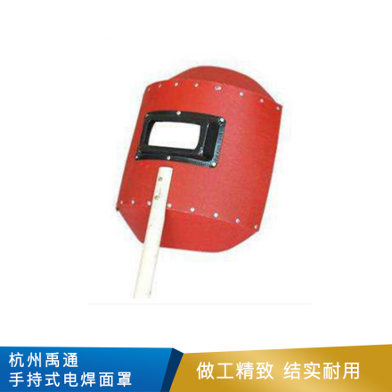 杭州禹通 手持式电焊面罩 红钢纸