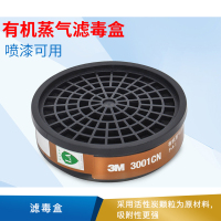 3M 滤毒盒 有机蒸气 3301CN 60个/箱