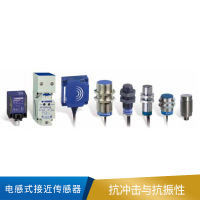 施耐德 电感式接近传感器
