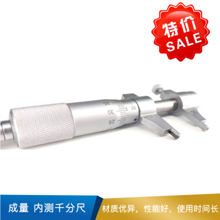 成量 内测千分尺  0.01