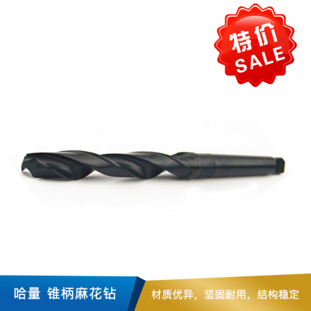 哈量 锥柄麻花钻 HSS