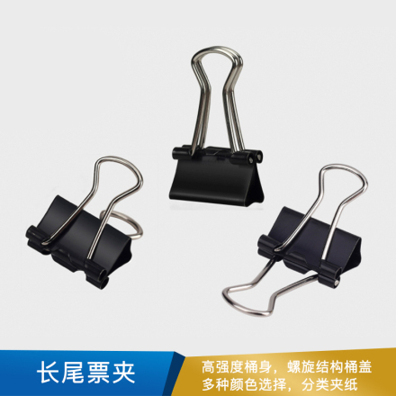 得力  黑色长尾票夹 