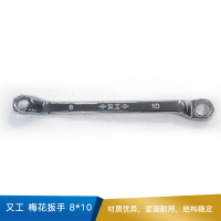 又工 梅花扳手 8*10  碳钢  