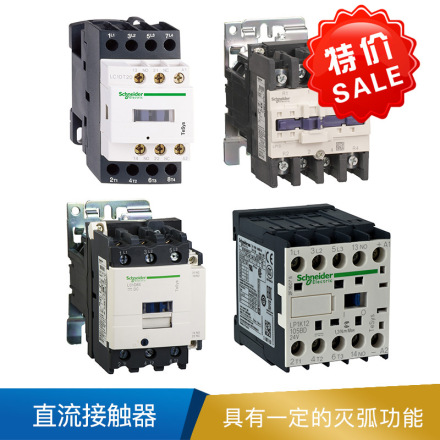 施耐德 直流接触器