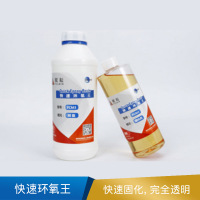 赋耘 快速环氧王  完全透明，无气味固化温度时间25℃40分钟 