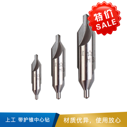 上工 带护锥中心钻（老标） HSS