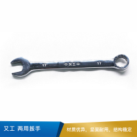 又工 两用扳手 17 碳钢