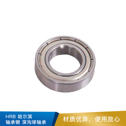 HRB  哈尔滨 深沟球轴承 （6018~ 6213-2RZ）