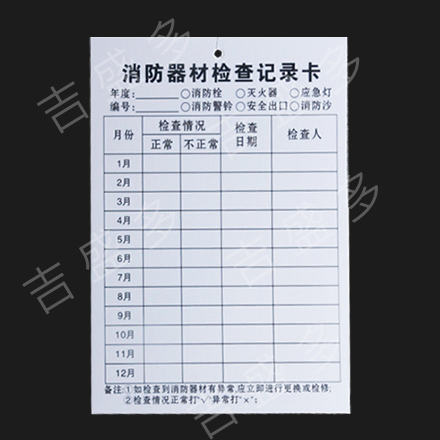 华安  消防检查卡   12.5*8.5cm