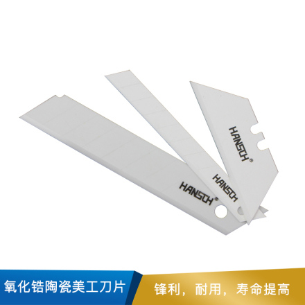 汉斯 氧化锆陶瓷美工刀片 