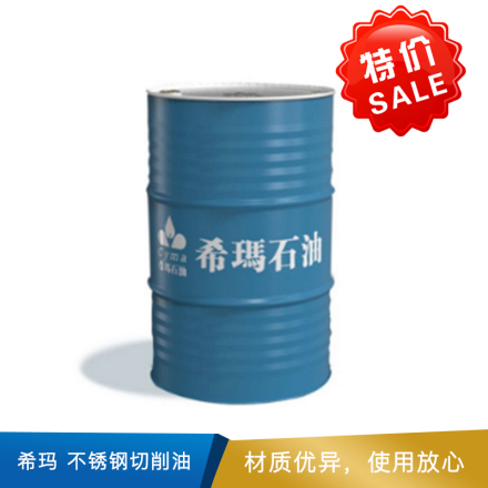 希玛 不锈钢切削油 
