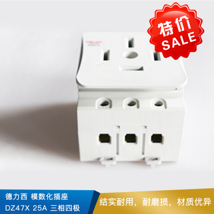 德力西 模数化插座  DZ47X   25A  三相四极