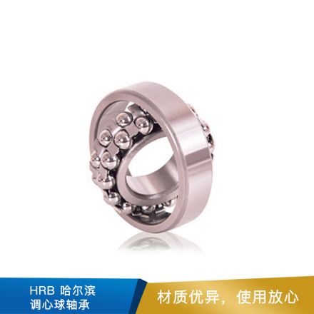 HRB  哈尔滨 调心球轴承  轴承钢