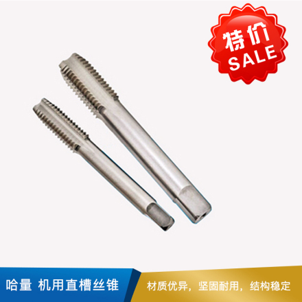 哈量 机用直槽丝锥 HSS