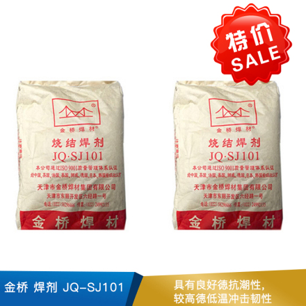 金桥  焊剂  JQ-SJ101  25kg/袋
