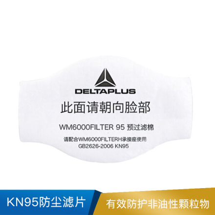 代尔塔 KN95防尘滤片  105017