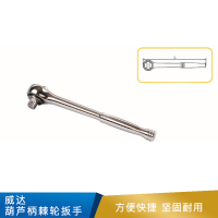 威达 葫芦柄棘轮扳手 合金钢 