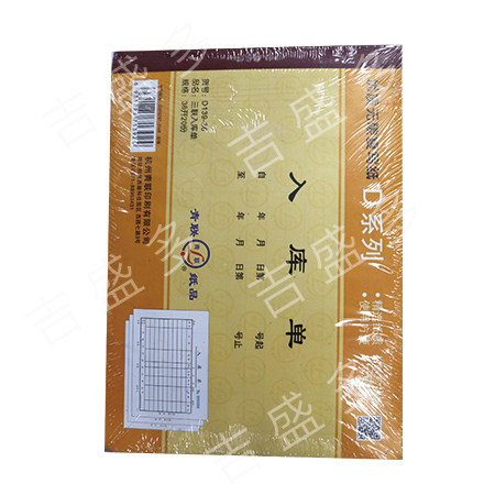 青联 三联入库单  D139-36  36开三联入库单