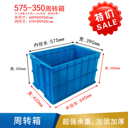 新辉 周转箱 内尺寸：575*390*350mm，外尺寸：645*420*360mm，自重约2.9kg