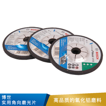 博世 实用角向磨光片（金属研磨）