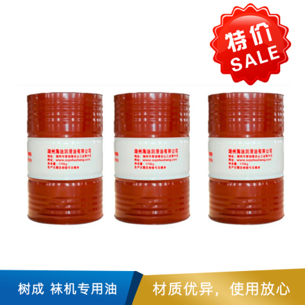 树成 袜机专用油 170kg/桶