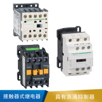 施耐德 接触器式继电器