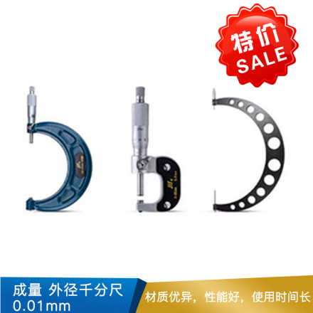 成量 外径千分尺 0.01mm 1把/盒  
