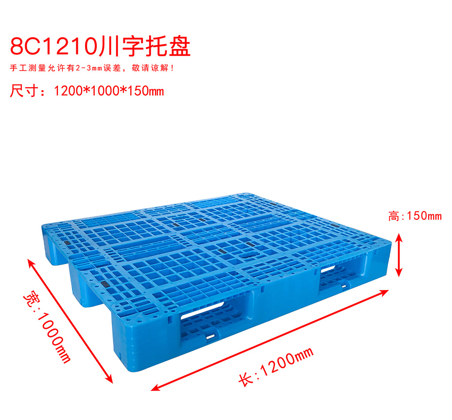 新辉   定制1210川字塑料托盘   1200*1000*150mm