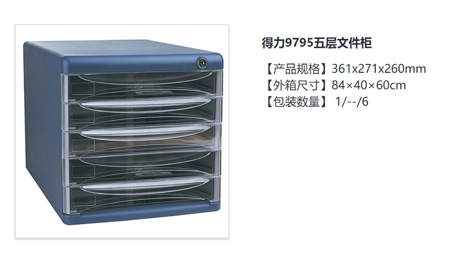 得力  五层文件柜  9795