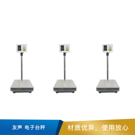 友声 电子台秤  TCS-150  300*400