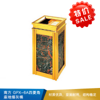 南方  GPX-6A四菱角座地烟灰桶   285*285*685   镜金   镜钢+仿大理石