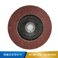 鸿运 网盖红砂百叶片