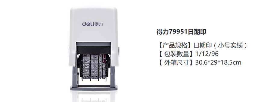 得力  79951日期印(灰白)