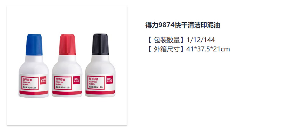 得力  9874快干清洁印泥油 